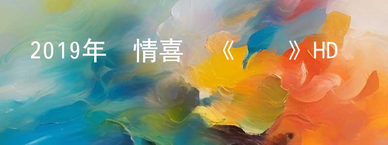 蔡光榮發布2019年劇情喜劇《寵愛》HD國語中英雙字迅雷下載_深夜電影